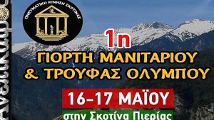 Γιορτή μανιταριών και τρούφας στη Σκοτίνα: Μια εμπειρία γεμάτη γεύσεις και αρώματα