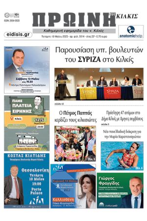 Διαβάστε το νέο πρωτοσέλιδο της Πρωινής του Κιλκίς, μοναδικής καθημερινής εφημερίδας του ν. Κιλκίς (10-5-2023)