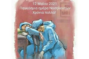 Μήνυμα Σοφίας Καπαλτσίδου για την Παγκόσμια Ημέρα Νοσηλευτών 2021