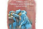 Μήνυμα Σοφίας Καπαλτσίδου για την Παγκόσμια Ημέρα Νοσηλευτών 2021