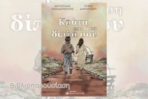 Κράτα μία θέση δίπλα σου: Βιβλιοπαρουσίαση το Σάββατο 31 Ιανουάριου στην Καπναποθήκη της Αυστροελληνικής