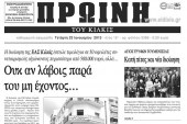 Πέντε χρόνια πριν. Διαβάστε τι έγραφε η ΠΡΩΙΝΗ του Κιλκίς