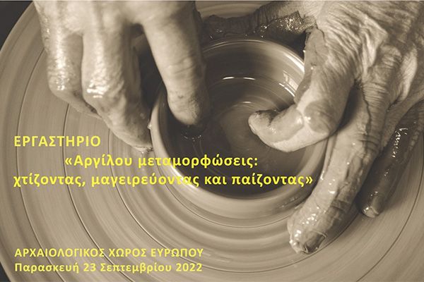 «Αργίλου μεταμορφώσεις: χτίζοντας, μαγειρεύοντας και παίζοντας» στον αρχαιολογικό χώρο της αρχαίας Ευρωπού