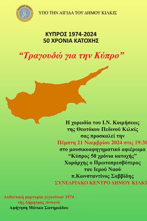 Μουσικοαφηγηματικό αφιέρωμα για την Κύπρο Την Πέμπτη 21 Νοεμβρίου στο Συνεδριακό Κέντρο Κιλκίς
