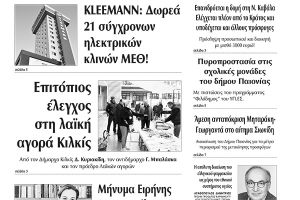 Διαβάστε το νέο πρωτοσέλιδο της Πρωινής του Κιλκίς, μοναδικής καθημερινής εφημερίδας του ν. Κιλκίς (1-4-2020)
