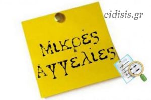 Μικρές Αγγελίες / ΕΙΔΗΣΕΙΣ: Ενοικιάζεται διαμέρισμα στο Κιλκίς (22-4-2021)