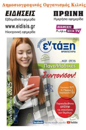 Eidisis.gr: Συνεργασία με τον Εκπαιδευτικό Όμιλο “Εν-Τάξη” για την κάλυψη των Πανελλαδικών Εξετάσεων 2025