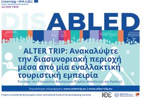 ALTER TRIP: Ανακαλύψτε την διασυνοριακή περιοχή μέσα από μία εναλλακτική τουριστική εμπειρία