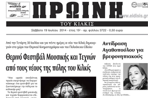 Πέντε χρόνια πριν. Διαβάστε τι έγραφε η καθημερινή εφημερίδα ΠΡΩΙΝΗ του Κιλκίς
