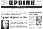 Πέντε χρόνια πριν. Διαβάστε τι έγραφε η καθημερινή εφημερίδα ΠΡΩΙΝΗ του Κιλκίς