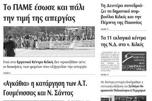 Πέντε χρόνια πριν. Διαβάστε τι έγραφε η καθημερινή εφημερίδα ΠΡΩΙΝΗ του Κιλκίς (14-11-2015)
