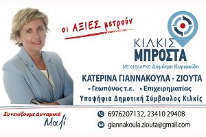 Η ΚΑΤΕΡΙΝΑ ΓΙΑΝΝΑΚΟΥΛΑ - ΖΙΟΥΤΑ υποψήφια δημοτική σύμβουλος με το ΚΙΛΚΙΣ ΜΠΡΟΣΤΑ και τον Δημήτρη Κυριακίδη