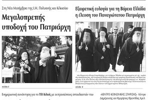 Πέντε χρόνια πριν. Διαβάστε τι έγραφε η καθημερινή εφημερίδα ΠΡΩΙΝΗ του Κιλκίς (7-10-2015)