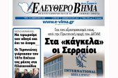 ΔΙΠΑΕ: Για τον εξοστρακισμό τους στα «κάγκελα» οι Σερραίοι!