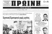 Πέντε χρόνια πριν. Διαβάστε τι έγραφε η ΠΡΩΙΝΗ του Κιλκίς