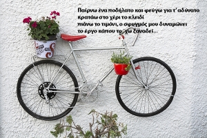 Παίρνω ένα ποδήλατο...