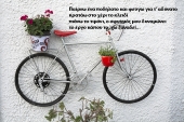Παίρνω ένα ποδήλατο...