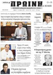 Πέντε χρόνια πριν. Διαβάστε τι έγραφε η καθημερινή εφημερίδα ΠΡΩΙΝΗ του Κιλκίς στις 16-10-2020