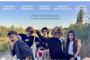 Ταινία για Oscar από τους έφηβους των συνόρων της Τούμπας Κιλκίς
