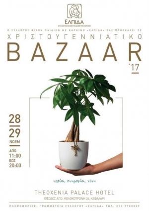 Χριστουγεννιάτικο Bazaar του Συλλόγου «ΕΛΠΙΔΑ»