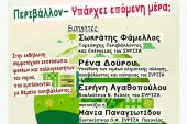 Τηλε - εκδήλωση για το περιβάλλον από τον Σύριζα Κιλκίς