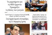 Διαβάστε το νέο πρωτοσέλιδο της Πρωινής του Κιλκίς, μοναδικής καθημερινής εφημερίδας του ν. Κιλκίς (7-5-2021)