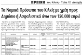 Οι επιχειρήσεις του Κιλκίς στη λίστα μεγαλοοφειλετών του Δημοσίου