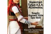 Ξεκινά πρόβες το τμήμα παραδοσιακών χορών του ΑΣΑ Αξιούπολης