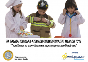 Τα παιδιά των ΚΔΑΠ ΑΤΕΡΜΩΝ ονειρεύονται το μέλλον τους
