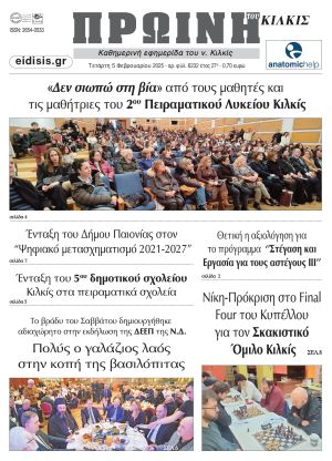 Διαβάστε το νέο πρωτοσέλιδο της Πρωινής του Κιλκίς, μοναδικής καθημερινής εφημερίδας του ν. Κιλκίς (5-2-2025)