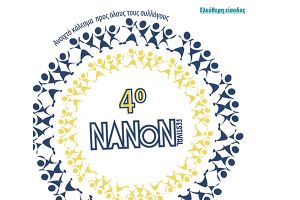 Ο μεγαλύτερος κύκλος χορευτών στο 4ο NANON Festival στο Πολύκαστρο!