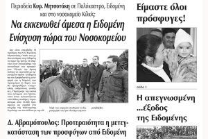 Πέντε χρόνια πριν. Διαβάστε τι έγραφε η καθημερινή εφημερίδα ΠΡΩΙΝΗ του Κιλκίς (16-3-2016)
