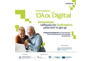 Τριήμερη παράταση υποβολής αιτήσεων για το πρόγραμμα ψηφιακής ενδυνάμωσης των ηλικιωμένων
