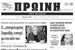 Πέντε χρόνια πριν. Διαβάστε τι έγραφε η καθημερινή εφημερίδα ΠΡΩΙΝΗ του Κιλκίς