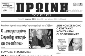 Πέντε χρόνια πριν. Διαβάστε τι έγραφε η καθημερινή εφημερίδα ΠΡΩΙΝΗ του Κιλκίς