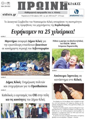 Διαβάστε το νέο πρωτοσέλιδο της Πρωινής του Κιλκίς, μοναδικής καθημερινής εφημερίδας του ν. Κιλκίς (31-10-2025)