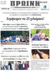 Διαβάστε το νέο πρωτοσέλιδο της Πρωινής του Κιλκίς, μοναδικής καθημερινής εφημερίδας του ν. Κιλκίς (31-10-2025)