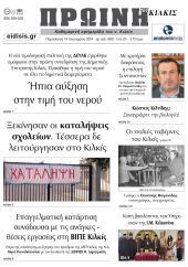 Διαβάστε το νέο πρωτοσέλιδο της Πρωινής του Κιλκίς, μοναδικής καθημερινής εφημερίδας του ν. Κιλκίς (19-1-2024)