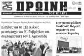 Διαβάστε το νέο πρωτοσέλιδο της Πρωινής του Κιλκίς, μοναδικής καθημερινής εφημερίδας του ν. Κιλκίς