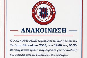 Α.Ο. Κιλκισιακός: Την Τετάρτη 8 Ιουλίου οι αρχαιρεσίες