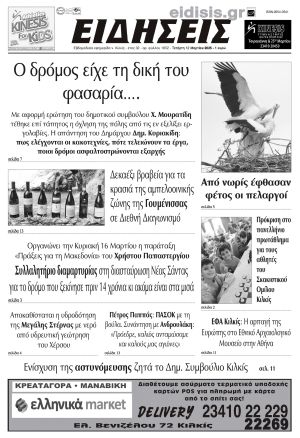 Διαβάστε το νέο πρωτοσέλιδο των ΕΙΔΗΣΕΩΝ του Κιλκίς, της εβδομαδιαίας εφημερίδας του ν. Κιλκίς (12-3-2025)