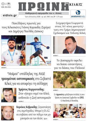 Διαβάστε το νέο πρωτοσέλιδο της Πρωινής του Κιλκίς, μοναδικής καθημερινής εφημερίδας του ν. Κιλκίς (28-7-2026)