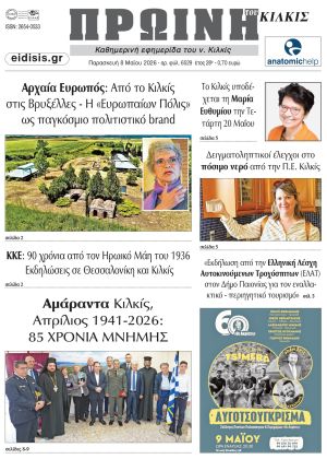 Διαβάστε το νέο πρωτοσέλιδο της ΠΡΩΙΝΗΣ του Κιλκίς, μοναδικής καθημερινής εφημερίδας του ν. Κιλκίς (8-5-2026)
