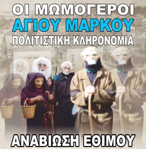 ΟΙ Μωμόγεροι μας περιμένουν στην Πλατεία Ειρήνης και στον Άγιο Μάρκο 26 και 27 Δεκεμβρίου