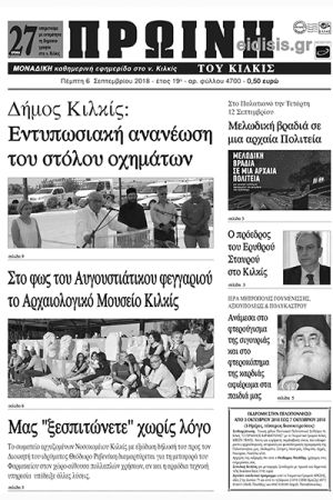 Πέντε χρόνια πριν. Διαβάστε τι έγραφε η καθημερινή εφημερίδα ΠΡΩΙΝΗ του Κιλκίς (6-9-2018)