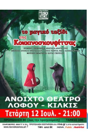 ‘’Το μαγικό ταξίδι της Κοκκινοσκουφίτσας’’ στο Θέατρο Λόφου Αγίου Γεωργίου Κιλκίς