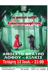 ‘’Το μαγικό ταξίδι της Κοκκινοσκουφίτσας’’ στο Θέατρο Λόφου Αγίου Γεωργίου Κιλκίς