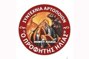 Εκλογές στη Συντεχνία Αρτοποιών ν. Κιλκίς