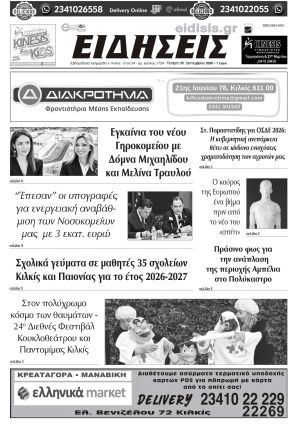 Διαβάστε το νέο πρωτοσέλιδο των ΕΙΔΗΣΕΩΝ του Κιλκίς, της εβδομαδιαίας εφημερίδας του ν. Κιλκίς (30-9-2026)