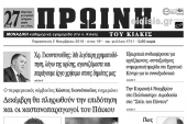 Διαβάστε το νέο πρωτοσέλιδο της ΠΡΩΙΝΗ του Κιλκίς, ΜΟΝΑΔΙΚΗΣ καθημερινής εφημερίδας του ν. Κιλκίς